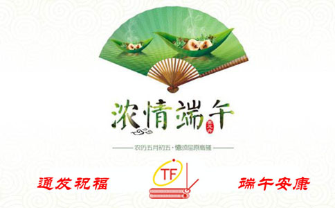 通發祝福,端午安康